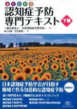 よくわかる認知症予防専門テキスト　下巻の書影