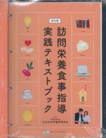 訪問栄養食事指導実践テキストブック　改訂版の書影