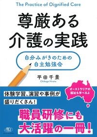 尊厳ある介護の実践：自分みがきのための自主勉強会の書影