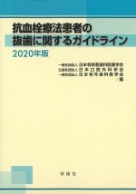抗血栓療法患者の抜歯に関するガイドライン 2020年版の書影