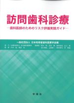 訪問歯科診療：歯科医師のためのリスク評価実践ガイドの書影