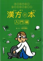 漢方専門医の脳外科医が書いた漢方の本　入門編の書影