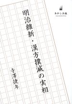 明治維新・漢方撲滅の実相の書影