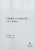 千葉漢方の伝統を紡ぐ：私の傷寒論の書影