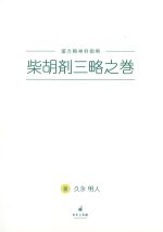 漢方精神科指南　柴胡剤三略之巻の書影