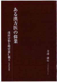 ある漢方医の偉業：浅田宗伯と明宮嘉仁親王(大正天皇)の書影