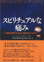 スピリチュアルな痛み：薬物や手術でとれない苦痛・叫びへのケア　改訂版の書影