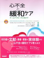 心不全と緩和ケア：チームアプローチに向けて　第2版の書影
