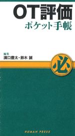 OT評価 ポケット手帳の書影