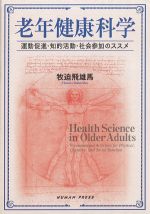 老年健康科学：運動促進・知的活動・社会参加のススメの書影
