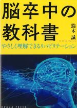 脳卒中の教科書：やさしく理解できるリハビリテーションの書影