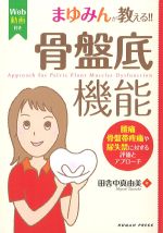 まゆみんが教える！！ 骨盤底機能：腰痛・骨盤帯疼痛や尿失禁に対する評価とアプローチの書影