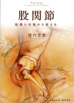 股関節：協調と分散から捉えるの書影