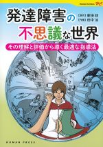 発達障害の不思議な世界：その理解と評価から導く最適な指導法の書影