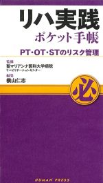 リハ実践ポケット手帳：PT・OT・STのリスク管理の書影