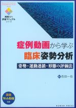 (実践リハ評価マニュアルシリーズ)症例動画から学ぶ臨床姿勢分析；姿勢・運動連鎖・形態の評価法　講義Web動画付きの書影
