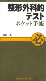 整形外科的テストポケット手帳の書影
