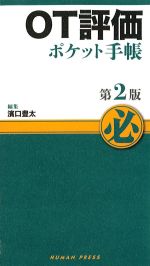 OT評価ポケット手帳　第2版の書影