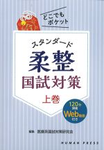 どこでもポケットスタンダード柔整国試対策　上巻の書影