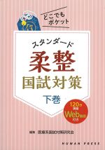 どこでもポケットスタンダード柔整国試対策　下巻の書影