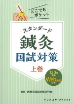 どこでもポケットスタンダード鍼灸国試対策　上巻の書影