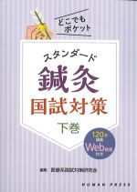 どこでもポケット　スタンダード鍼灸国試対策　下巻　120分講義Web動画付きの書影