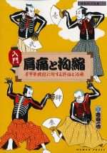 入門 肩痛と拘縮：肩甲帯機能に対する評価と治療の書影