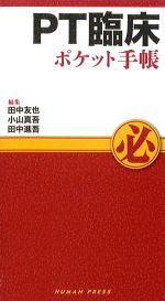 PT臨床ポケット手帳の書影
