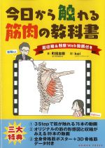 今日から触れる筋肉の教科書：筋収縮＆触察　Web動画付きの書影