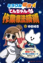 ミラクル明快てんちゃんの作業療法技術の書影