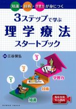 知識・技術・学習力が身につく　３ステップで学ぶ理学療法スタートブック：臨床技術Web動画付きの書影