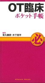OT臨床ポケット手帳の書影