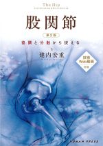 股関節　第2版：協調と分散から捉える　技術Web動画付きの書影