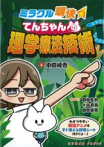 ミラクル明快てんちゃんの理学療法技術の書影