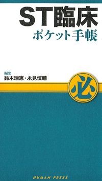 ST臨床ポケット手帳の書影