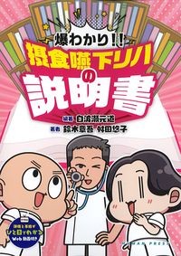 爆わかり!!摂食嚥下リハの説明書の書影