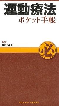 運動療法ポケット手帳の書影