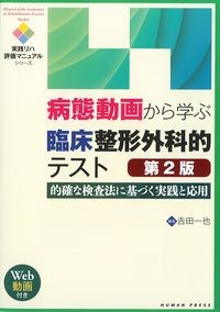 (実践リハ評価マニュアルシリーズ)病態動画から学ぶ臨床整形外科的テスト　第2版：的確な検査法に基づく実践と応用の書影