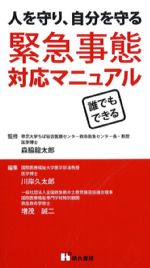 人を守り、自分を守る緊急事態対応マニュアルの書影