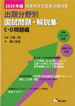 救急救命士国家試験対策出題分野別国試問題・解説集：C・D問題編の書影