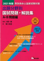 救急救命士国家試験対策　出題分野別国試問題・解説集　A・B問題編の書影