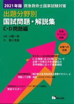 救急救命士国家試験対策 出題分野別国試問題・解説集　C・D問題編　2021年版の書影
