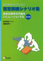 救急救命士のための想定訓練シナリオ集　第2版：国家試験想定問題をシミュレーションするの書影