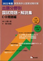 救急救命士 国家試験対策出題分野別国試問題・解説集：C・D問題編　2022年版の書影