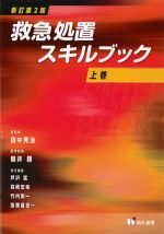 新訂第2版　救急処置スキルブック　上巻の書影