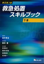 新訂第2版　救急処置スキルブック　下巻の書影