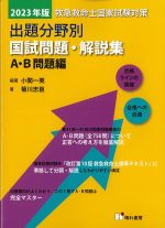 救急救命士国家試験対策出題分野別国試問題・解説集　Ａ・Ｂ問題編：2023年版の書影