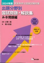 2024年版　救急救命士国家試験対策　出題分野別国試問題・解説集　A・B問題編の書影