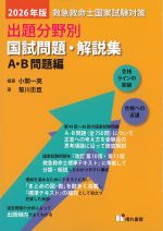 救急救命士国家試験対策出題分野別国試問題・解説集：A・B問題編　2026年版の書影