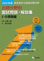 2026年版　救急救命士国家試験対策　出題分野別国試問題・解説集　C・D問題編の書影